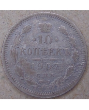 Россия 10 копеек 1907 ЭБ. СПБ. арт. 4579